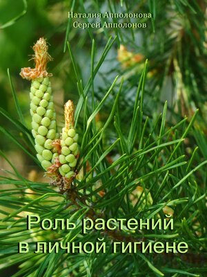 cover image of Роль растений в личной гигиене